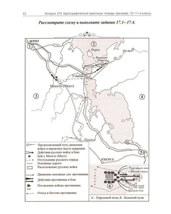 ЕГЭ. История. 10-11 классы. Картографический практикум. Тетрадь-тренажер