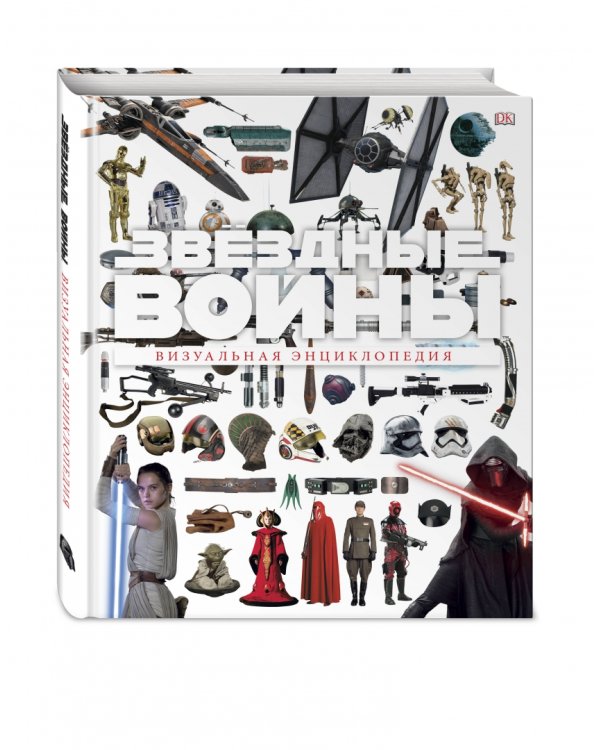 Звёздные Войны. Визуальная энциклопедия