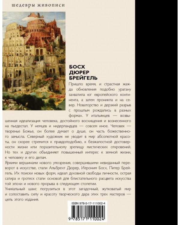 Босх, Дюрер, Брейгель