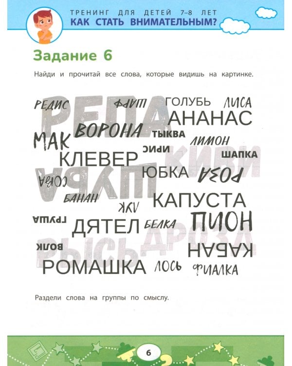 Как стать внимательным? Профилактика проблем в обучении. Тренинг для детей 7-8 лет