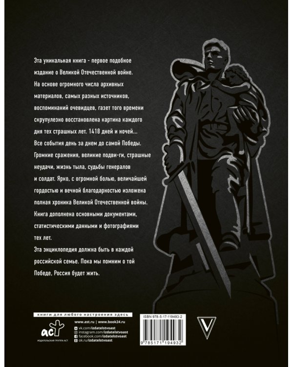 Вся история Великой Отечественной войны. Полная хроника Победы