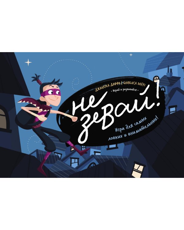 Не зевай! Игра для самых ловких и внимательных