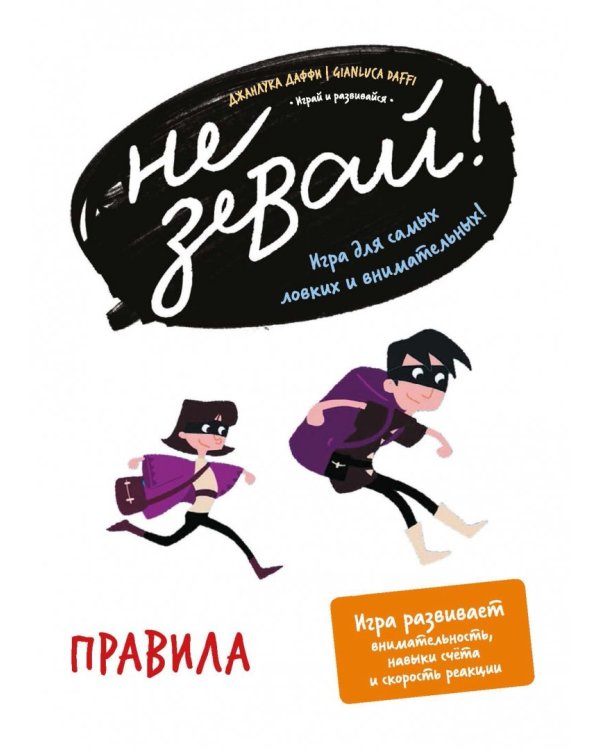 Не зевай! Игра для самых ловких и внимательных