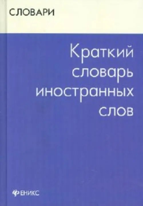Краткий словарь иностранных слов