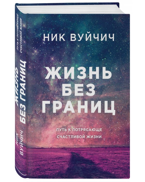 Жизнь без границ. Путь к потрясающе счастливой жизни