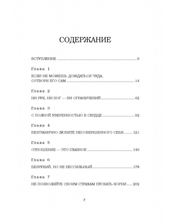 Жизнь без границ. Путь к потрясающе счастливой жизни