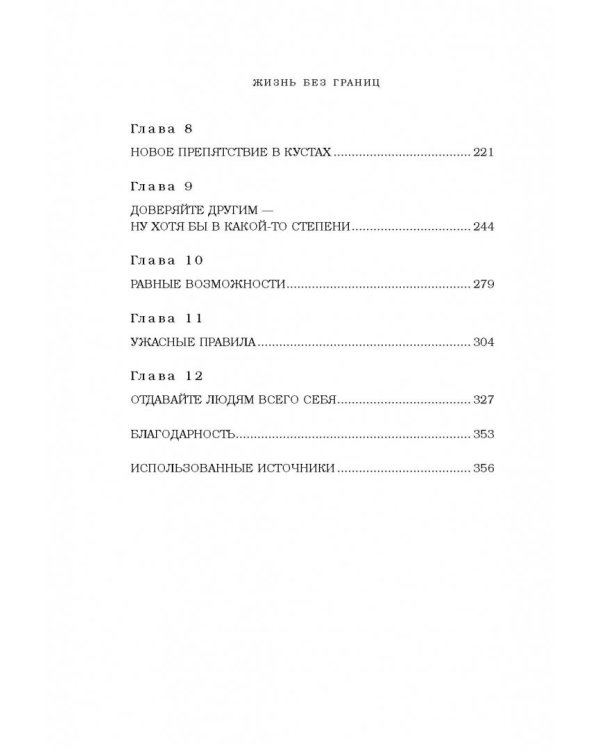 Жизнь без границ. Путь к потрясающе счастливой жизни