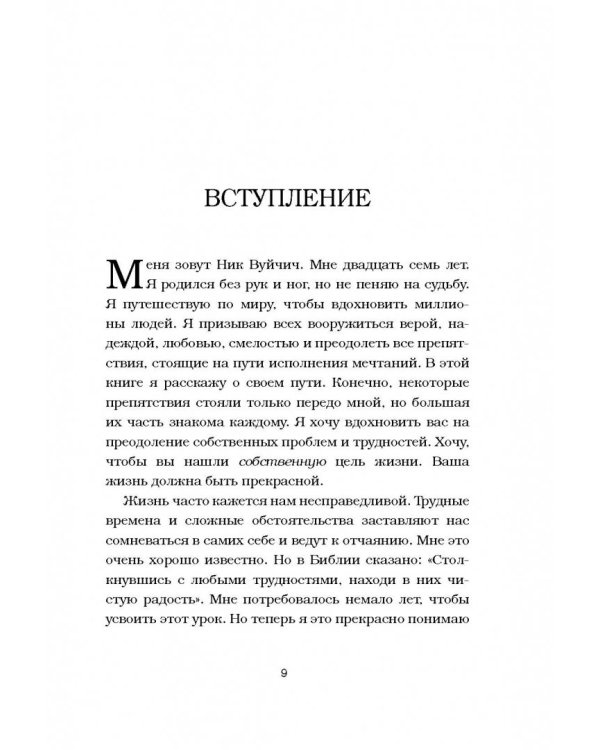 Жизнь без границ. Путь к потрясающе счастливой жизни