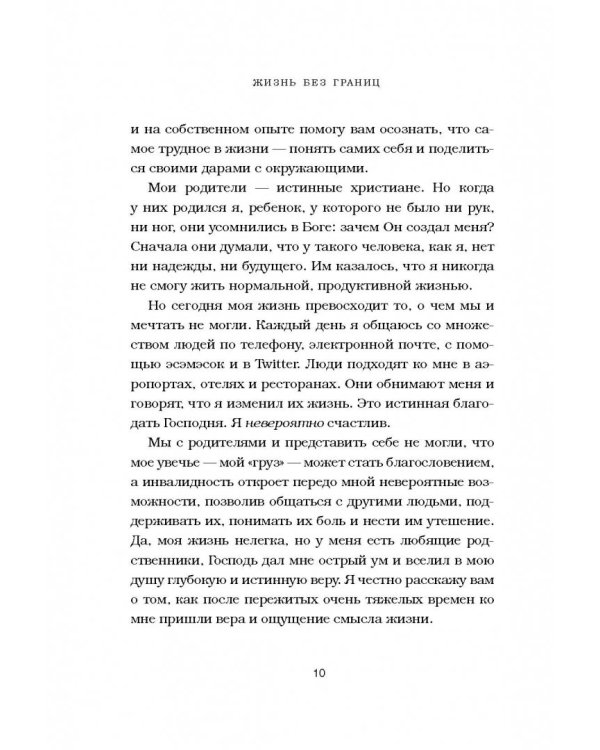 Жизнь без границ. Путь к потрясающе счастливой жизни