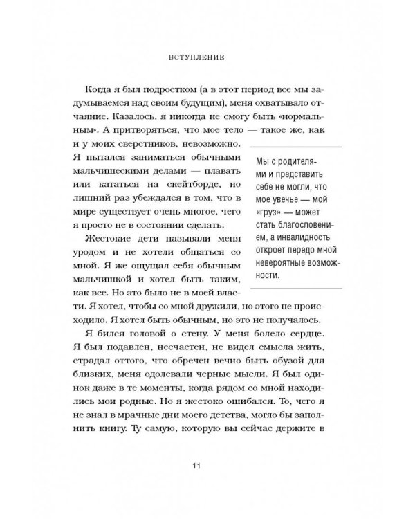 Жизнь без границ. Путь к потрясающе счастливой жизни