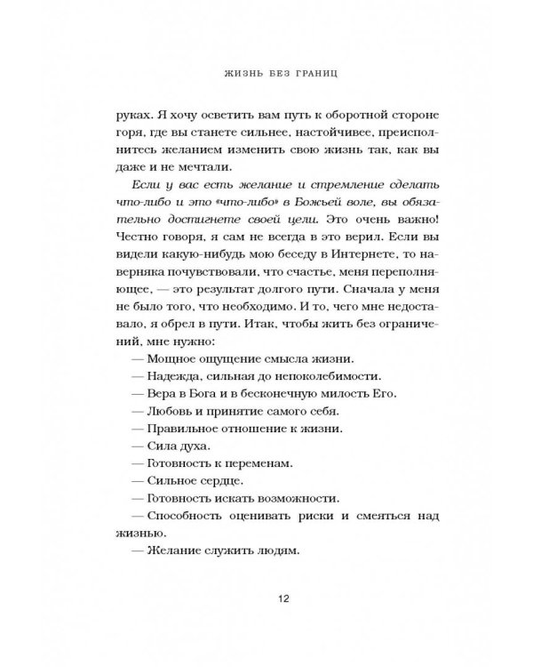 Жизнь без границ. Путь к потрясающе счастливой жизни