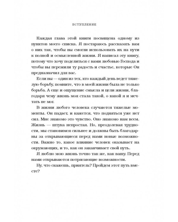 Жизнь без границ. Путь к потрясающе счастливой жизни