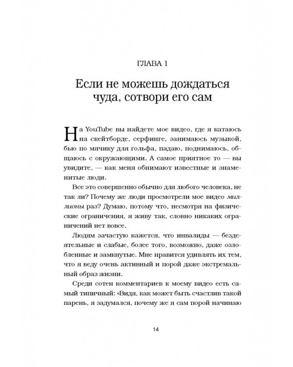Жизнь без границ. Путь к потрясающе счастливой жизни
