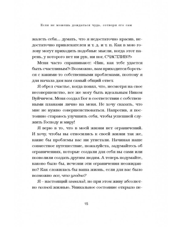 Жизнь без границ. Путь к потрясающе счастливой жизни