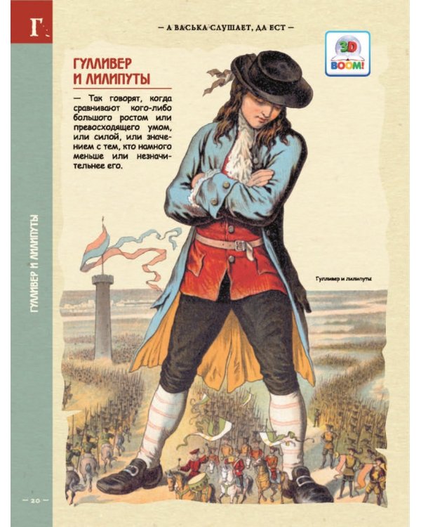 Фразеологический словарь. А Васька слушает, да ест!