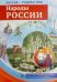 Россия - Родина моя. Народы России