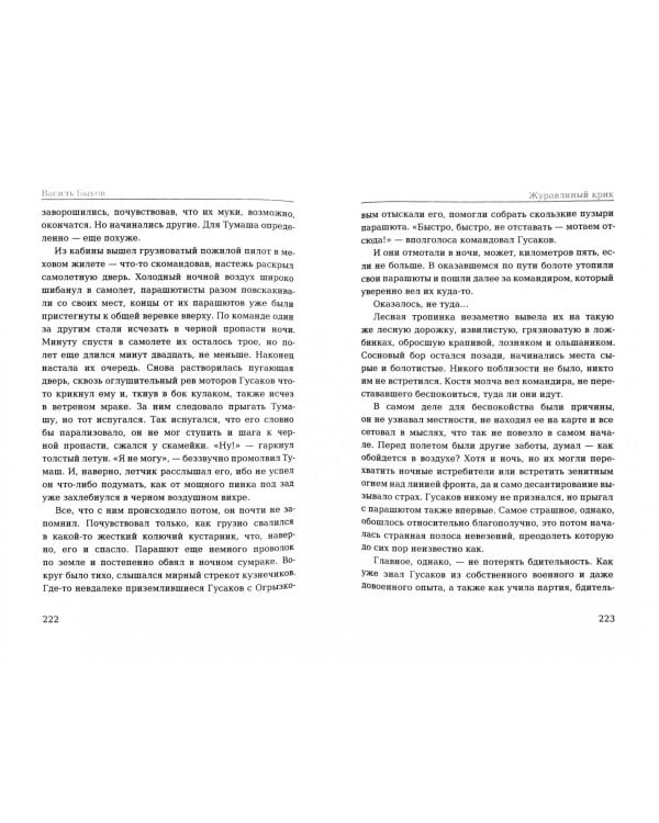 Журавлиный крик