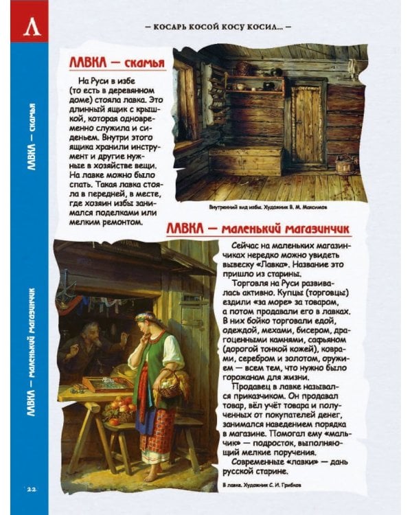 Словарь омонимов в картинках. Косарь косой косу косил...