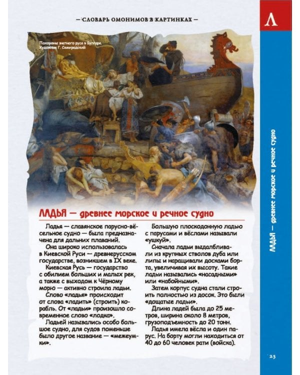 Словарь омонимов в картинках. Косарь косой косу косил...