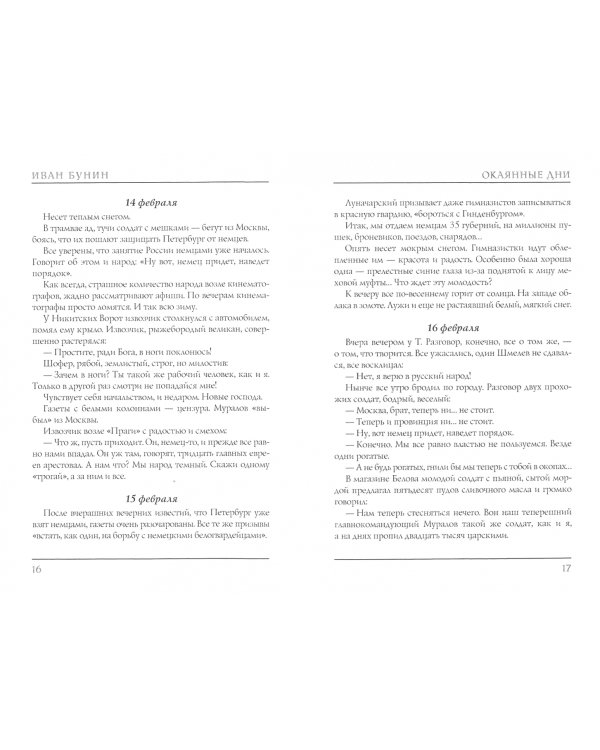 Окаянные дни