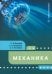 Механика