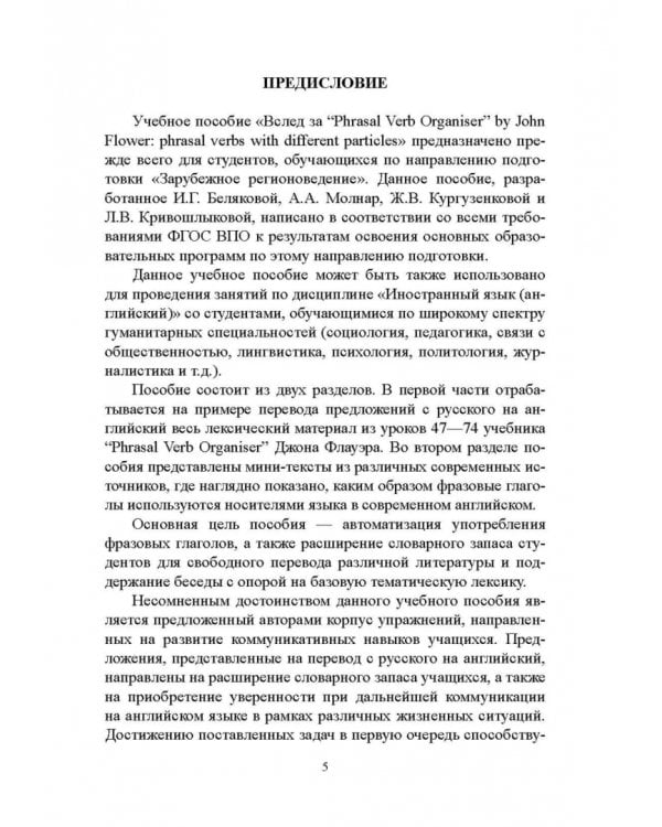 Вслед за “Phrasal Verb Organiser” by John Flower. Учебное пособие