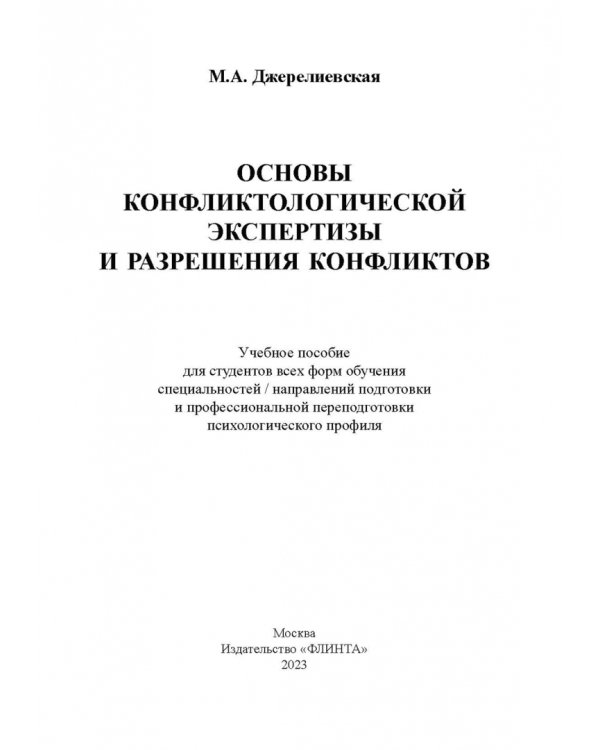 Основы конфликтологической экспертизы