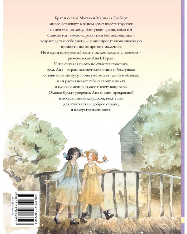 Аня из Зеленых Мезонинов