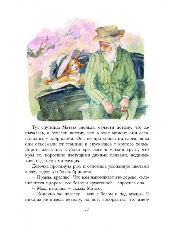 Аня из Зеленых Мезонинов