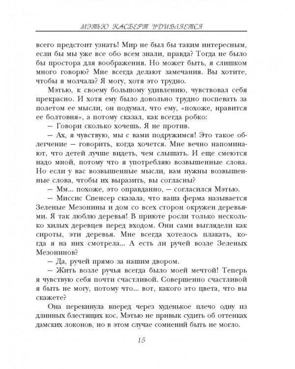 Аня из Зеленых Мезонинов