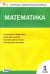 Математика. 1 класс. Контрольно-измерительные материалы