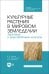 Культурные растения в мировом земледелии. Зерновые и зернобобовые культуры. СПО