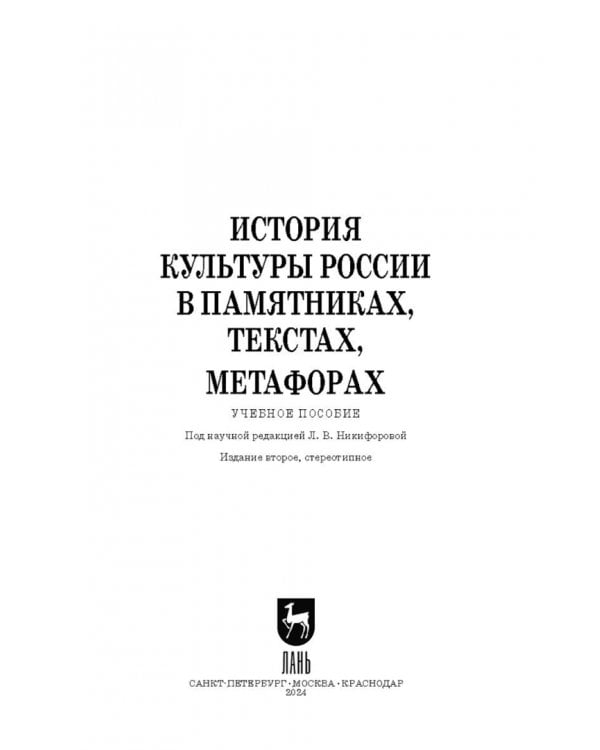 История культуры России в памятниках, текстах, метафорах. Учебное пособие