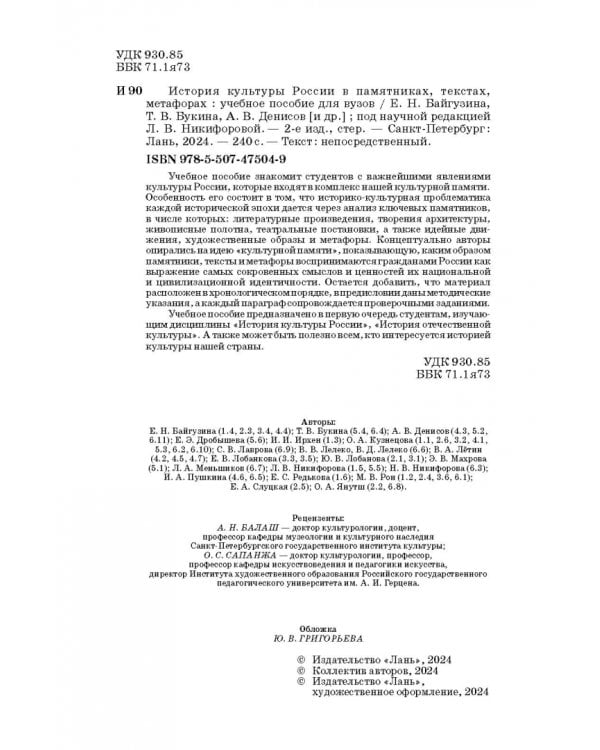 История культуры России в памятниках, текстах, метафорах. Учебное пособие