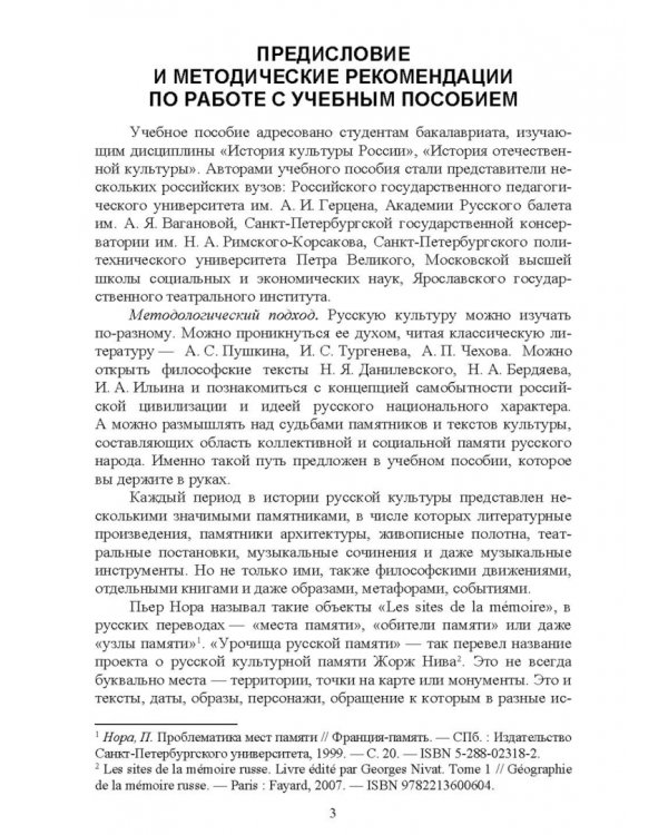 История культуры России в памятниках, текстах, метафорах. Учебное пособие