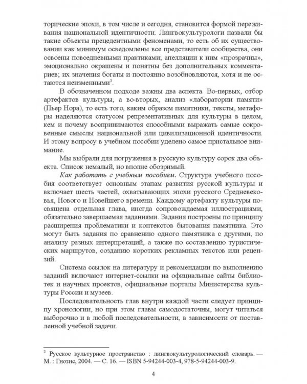 История культуры России в памятниках, текстах, метафорах. Учебное пособие