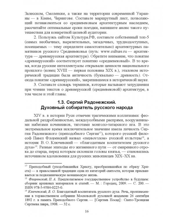 История культуры России в памятниках, текстах, метафорах. Учебное пособие