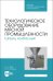 Технологическое оборудование мясной промышленности. Шприц колбасный. СПО