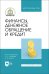 Финансы, денежное обращение и кредит. СПО