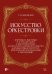 Искусство оркестровки. «Картинки с выставки» М.П. Мусоргского в инструментовке для русского народного оркестра. Комментарии к партитуре. Практические рекомендации к исполнению
