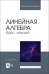 Линейная алгебра. Курс лекций. Учебное пособие