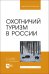 Охотничий туризм в России. Учебное пособие