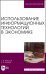 Использование информационных технологий в экономике. Учебное пособие