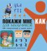 Покажи мне как. Для мальчиков