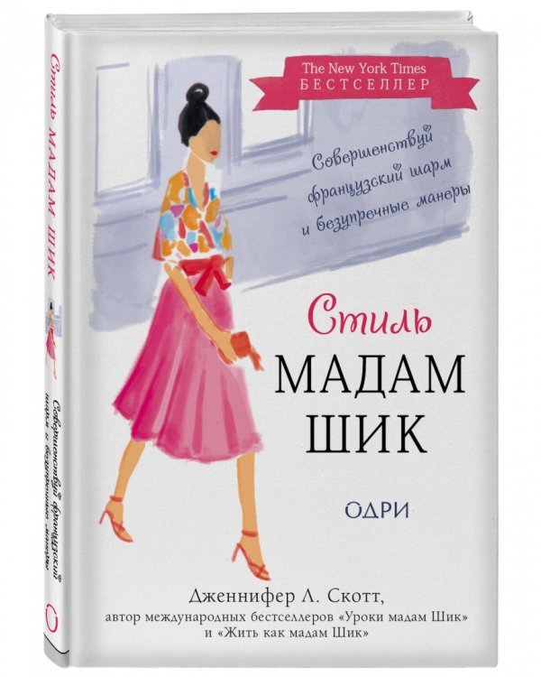 Стиль Мадам Шик. Совершенствуй французский шарм и безупречные манеры