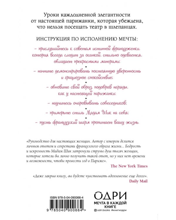 Стиль Мадам Шик. Совершенствуй французский шарм и безупречные манеры