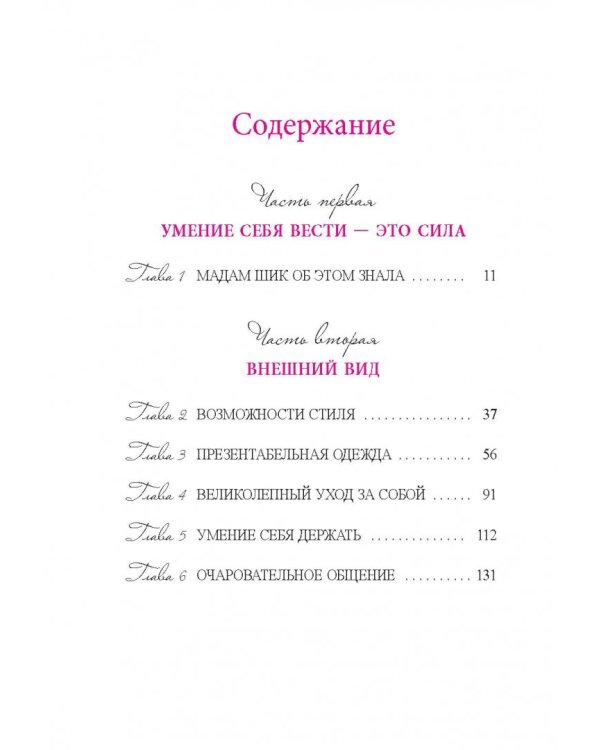 Стиль Мадам Шик. Совершенствуй французский шарм и безупречные манеры