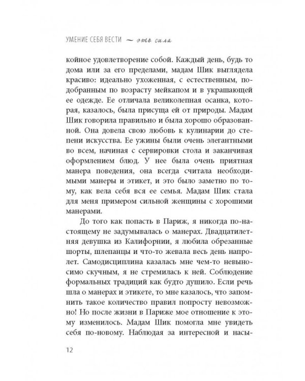 Стиль Мадам Шик. Совершенствуй французский шарм и безупречные манеры