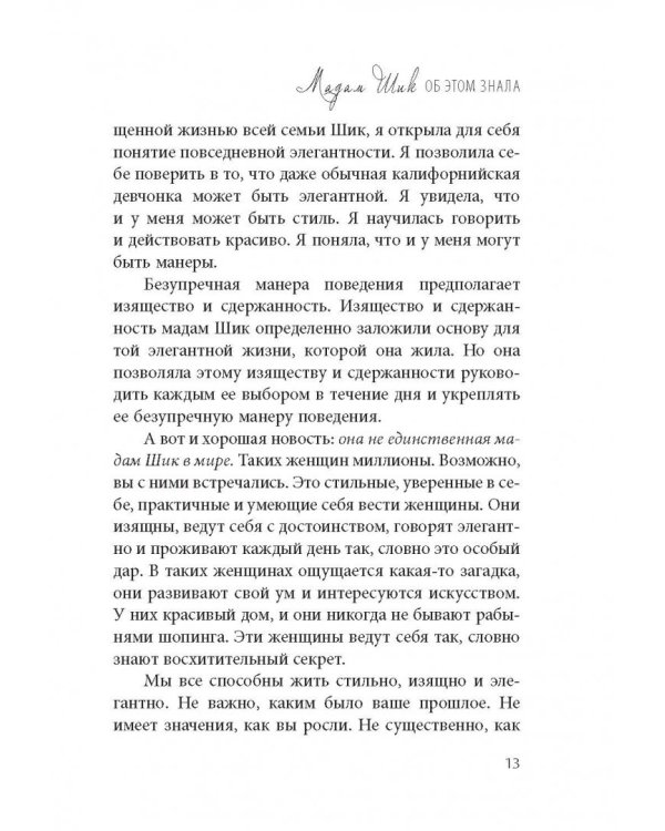 Стиль Мадам Шик. Совершенствуй французский шарм и безупречные манеры