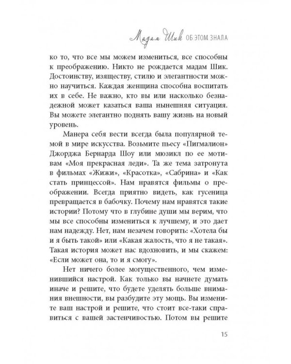 Стиль Мадам Шик. Совершенствуй французский шарм и безупречные манеры